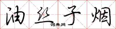 荊霄鵬油絲子煙行書怎么寫