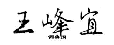 曾慶福王峰宜行書個性簽名怎么寫