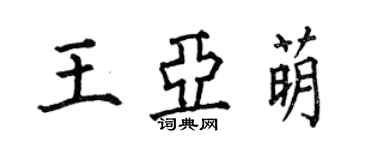 何伯昌王亞萌楷書個性簽名怎么寫