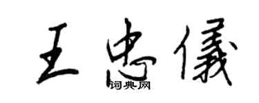 王正良王忠儀行書個性簽名怎么寫