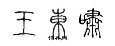 陳聲遠王東嘯篆書個性簽名怎么寫