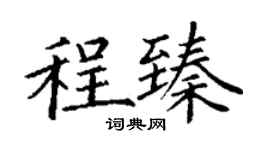 丁謙程臻楷書個性簽名怎么寫