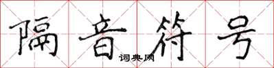 侯登峰隔音符號楷書怎么寫