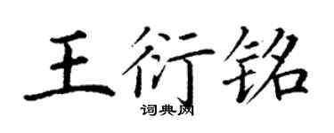 丁謙王衍銘楷書個性簽名怎么寫