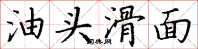 丁謙油頭滑面楷書怎么寫