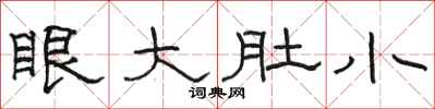 駱恆光眼大肚小隸書怎么寫