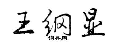 曾慶福王綱顯行書個性簽名怎么寫