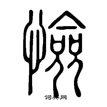 鈍草書書法_鈍字書法_草書字典