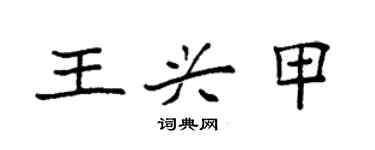 袁強王興甲楷書個性簽名怎么寫