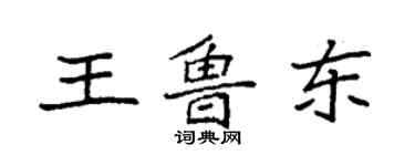 袁強王魯東楷書個性簽名怎么寫