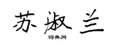 袁強蘇淑蘭楷書個性簽名怎么寫