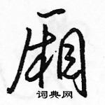 駱恆光寫的硬筆行書廂