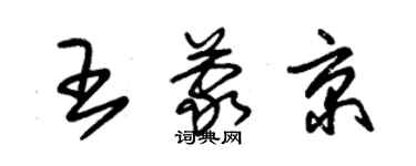 朱錫榮王蒙京草書個性簽名怎么寫