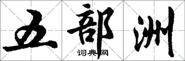 胡問遂五部洲行書怎么寫