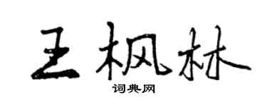 曾慶福王楓林行書個性簽名怎么寫