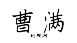 袁強曹滿楷書個性簽名怎么寫
