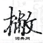 駱恆光寫的硬筆楷書撇