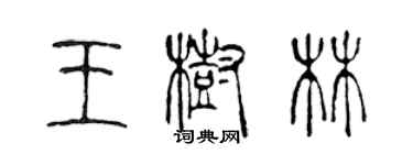 陳聲遠王樹林篆書個性簽名怎么寫