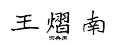 袁強王熠南楷書個性簽名怎么寫