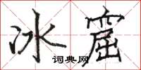 駱恆光冰窟楷書怎么寫