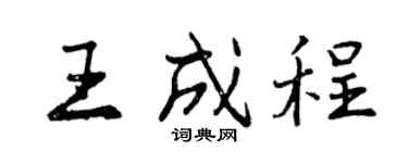 曾慶福王成程行書個性簽名怎么寫