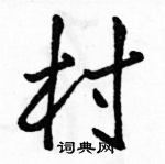 駱恆光寫的硬筆行書村