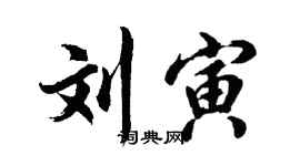 胡問遂劉寅行書個性簽名怎么寫