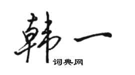 駱恆光韓一行書個性簽名怎么寫
