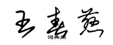 朱錫榮王春慈草書個性簽名怎么寫