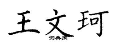 丁謙王文珂楷書個性簽名怎么寫