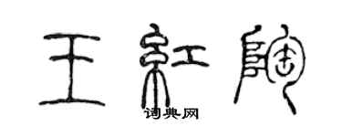 陳聲遠王紅陶篆書個性簽名怎么寫