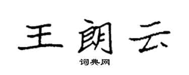 袁強王朗雲楷書個性簽名怎么寫