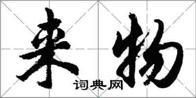 胡問遂來物行書怎么寫