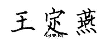 何伯昌王定燕楷書個性簽名怎么寫
