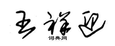 朱錫榮王祥迎草書個性簽名怎么寫