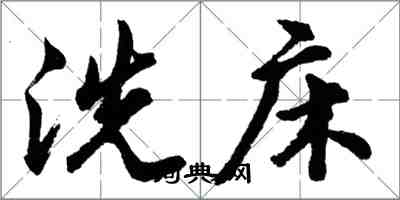 胡問遂洗床行書怎么寫