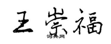 曾慶福王崇福行書個性簽名怎么寫