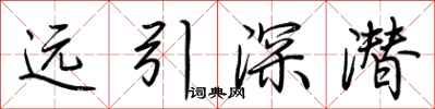 荊霄鵬遠引深潛行書怎么寫