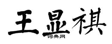 翁闓運王顯祺楷書個性簽名怎么寫