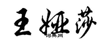 胡問遂王婭莎行書個性簽名怎么寫