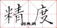 黃華生精度楷書怎么寫
