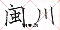 駱恆光閩川楷書怎么寫