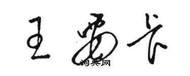 駱恆光王要卡草書個性簽名怎么寫