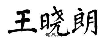 翁闓運王曉朗楷書個性簽名怎么寫