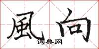 駱恆光風向楷書怎么寫