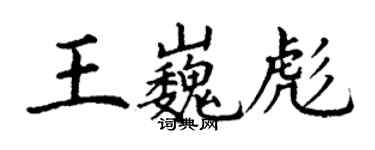 丁謙王巍彪楷書個性簽名怎么寫