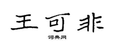 袁強王可非楷書個性簽名怎么寫