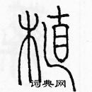 余巨力寫的硬筆篆書植