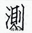 白克儉寫的硬筆楷書測