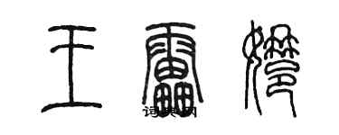 陳墨王雷娜篆書個性簽名怎么寫